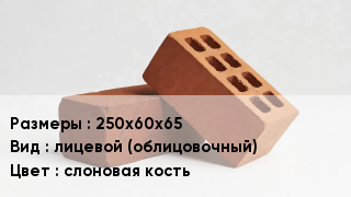 Кирпич 250х60х65 лицевой (облицовочный) слоновая кость